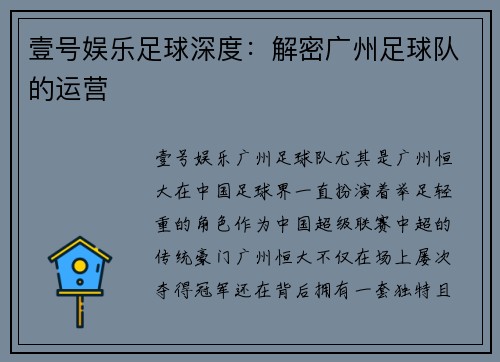 壹号娱乐足球深度：解密广州足球队的运营
