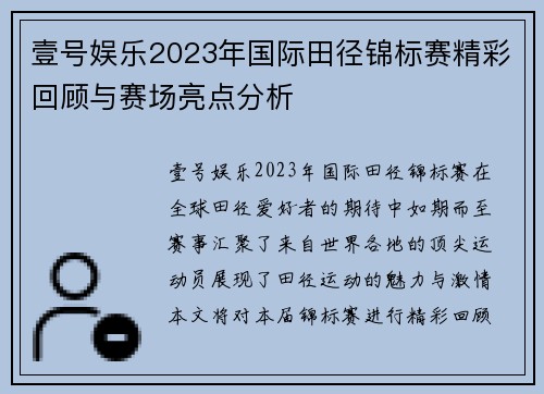 壹号娱乐2023年国际田径锦标赛精彩回顾与赛场亮点分析