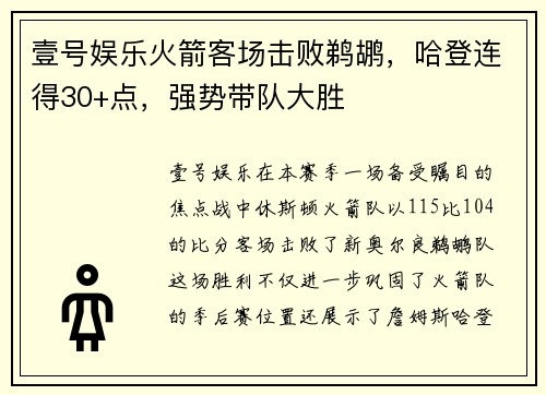 壹号娱乐火箭客场击败鹈鹕，哈登连得30+点，强势带队大胜