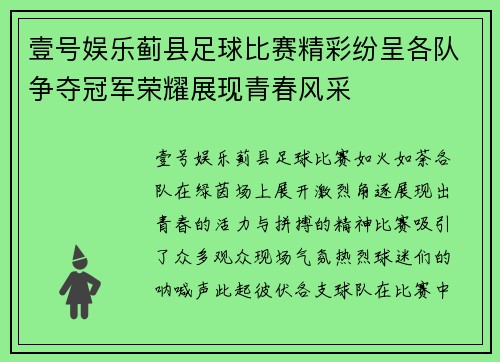 壹号娱乐蓟县足球比赛精彩纷呈各队争夺冠军荣耀展现青春风采