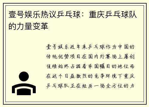 壹号娱乐热议乒乓球：重庆乒乓球队的力量变革