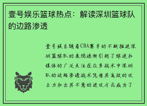 壹号娱乐篮球热点：解读深圳篮球队的边路渗透