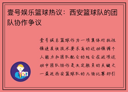 壹号娱乐篮球热议：西安篮球队的团队协作争议