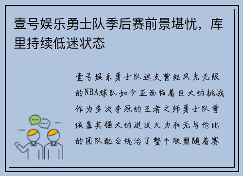 壹号娱乐勇士队季后赛前景堪忧，库里持续低迷状态