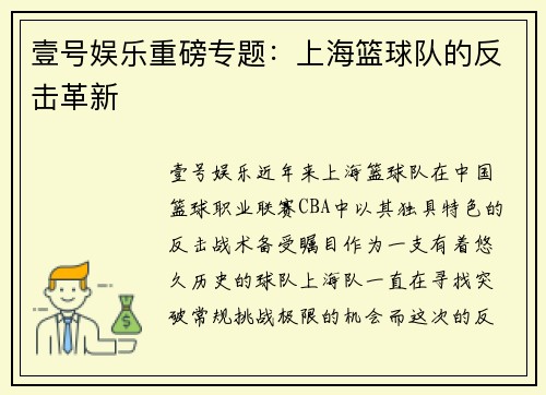 壹号娱乐重磅专题：上海篮球队的反击革新