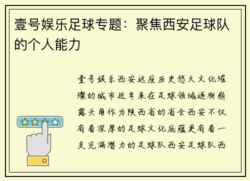 壹号娱乐足球专题：聚焦西安足球队的个人能力