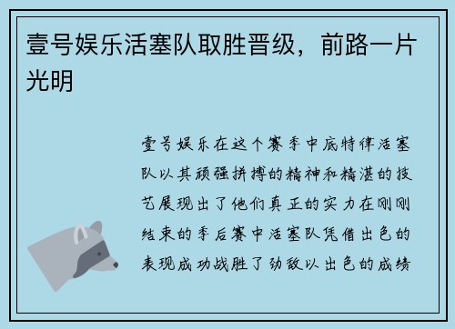 壹号娱乐活塞队取胜晋级，前路一片光明