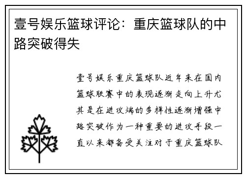 壹号娱乐篮球评论：重庆篮球队的中路突破得失