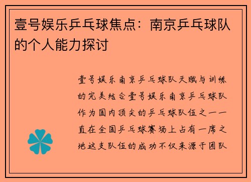壹号娱乐乒乓球焦点：南京乒乓球队的个人能力探讨