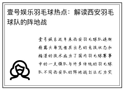 壹号娱乐羽毛球热点：解读西安羽毛球队的阵地战