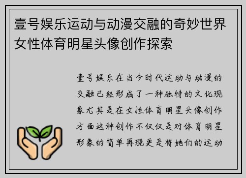 壹号娱乐运动与动漫交融的奇妙世界女性体育明星头像创作探索