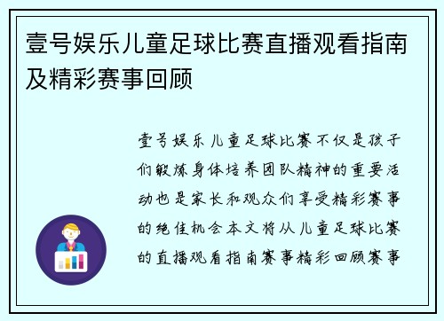 壹号娱乐儿童足球比赛直播观看指南及精彩赛事回顾