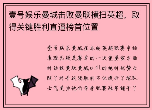 壹号娱乐曼城击败曼联横扫英超，取得关键胜利直逼榜首位置