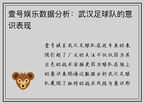 壹号娱乐数据分析：武汉足球队的意识表现