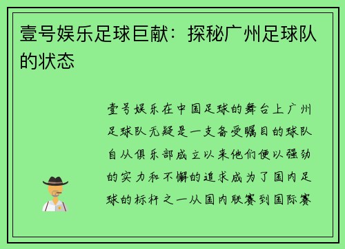 壹号娱乐足球巨献：探秘广州足球队的状态
