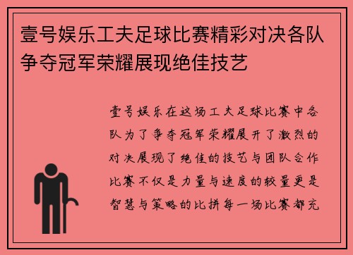 壹号娱乐工夫足球比赛精彩对决各队争夺冠军荣耀展现绝佳技艺