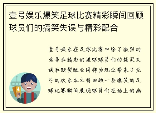 壹号娱乐爆笑足球比赛精彩瞬间回顾球员们的搞笑失误与精彩配合