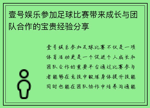 壹号娱乐参加足球比赛带来成长与团队合作的宝贵经验分享