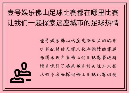 壹号娱乐佛山足球比赛都在哪里比赛让我们一起探索这座城市的足球热情与场馆