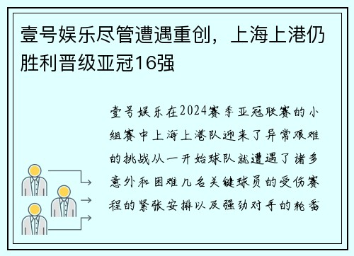 壹号娱乐尽管遭遇重创，上海上港仍胜利晋级亚冠16强