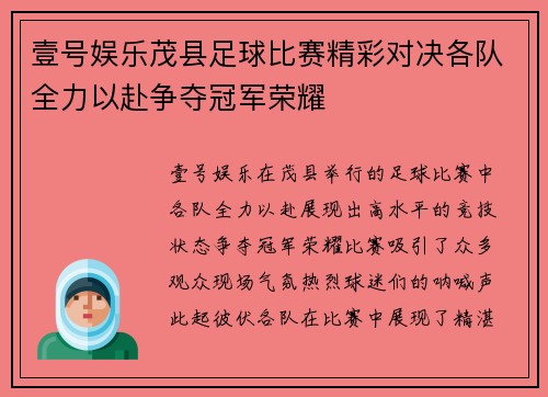 壹号娱乐茂县足球比赛精彩对决各队全力以赴争夺冠军荣耀