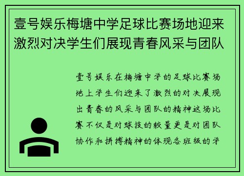 壹号娱乐梅塘中学足球比赛场地迎来激烈对决学生们展现青春风采与团队精神