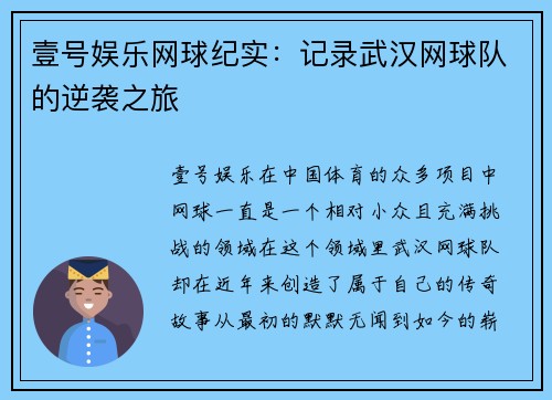 壹号娱乐网球纪实：记录武汉网球队的逆袭之旅