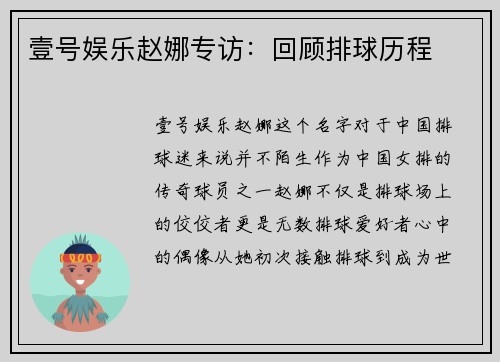 壹号娱乐赵娜专访：回顾排球历程