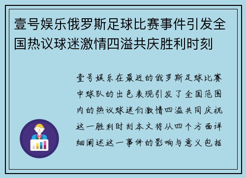 壹号娱乐俄罗斯足球比赛事件引发全国热议球迷激情四溢共庆胜利时刻