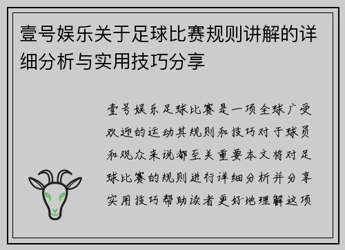 壹号娱乐关于足球比赛规则讲解的详细分析与实用技巧分享