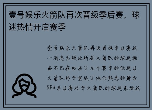壹号娱乐火箭队再次晋级季后赛，球迷热情开启赛季