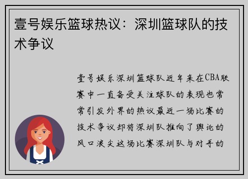 壹号娱乐篮球热议：深圳篮球队的技术争议