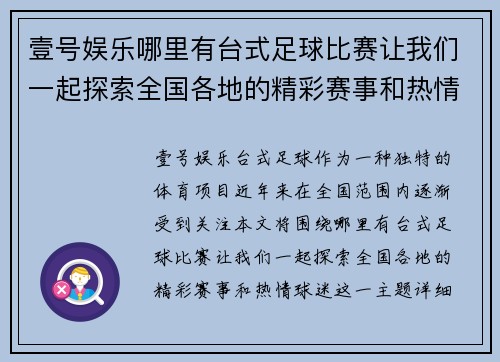壹号娱乐哪里有台式足球比赛让我们一起探索全国各地的精彩赛事和热情球迷
