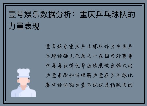 壹号娱乐数据分析：重庆乒乓球队的力量表现