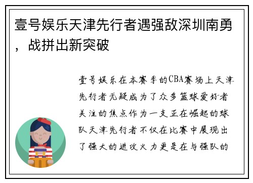 壹号娱乐天津先行者遇强敌深圳南勇，战拼出新突破