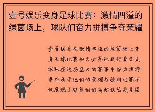 壹号娱乐变身足球比赛：激情四溢的绿茵场上，球队们奋力拼搏争夺荣耀与胜利