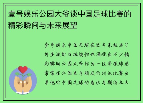 壹号娱乐公园大爷谈中国足球比赛的精彩瞬间与未来展望