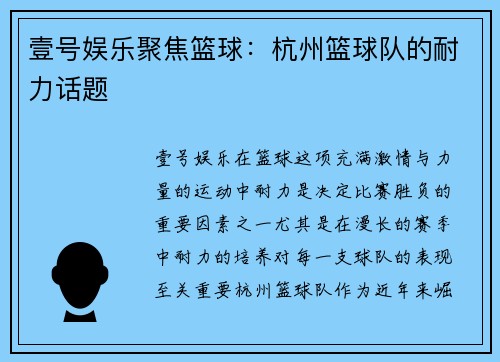 壹号娱乐聚焦篮球：杭州篮球队的耐力话题