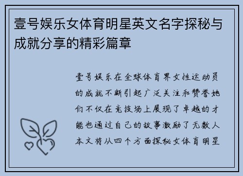 壹号娱乐女体育明星英文名字探秘与成就分享的精彩篇章
