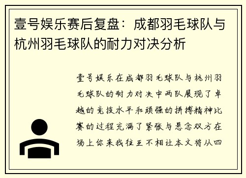 壹号娱乐赛后复盘：成都羽毛球队与杭州羽毛球队的耐力对决分析