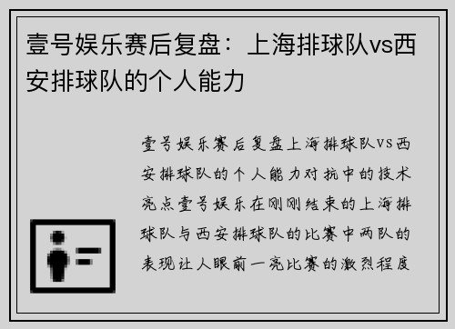 壹号娱乐赛后复盘：上海排球队vs西安排球队的个人能力