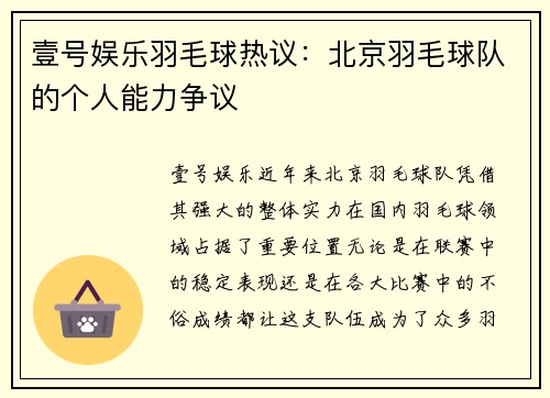 壹号娱乐羽毛球热议：北京羽毛球队的个人能力争议