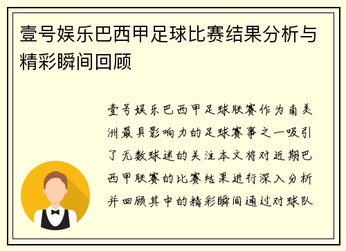 壹号娱乐巴西甲足球比赛结果分析与精彩瞬间回顾