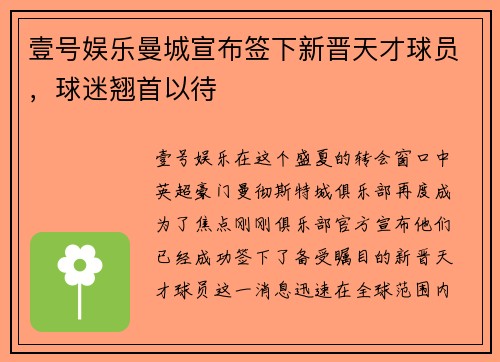 壹号娱乐曼城宣布签下新晋天才球员，球迷翘首以待
