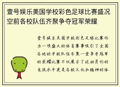 壹号娱乐美国学校彩色足球比赛盛况空前各校队伍齐聚争夺冠军荣耀