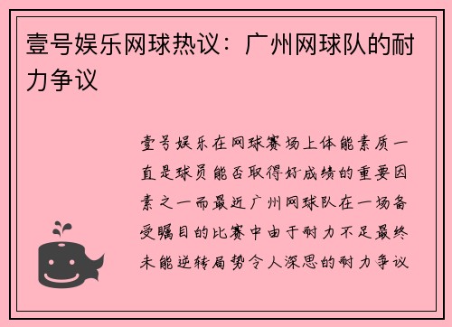 壹号娱乐网球热议：广州网球队的耐力争议