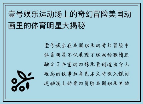 壹号娱乐运动场上的奇幻冒险美国动画里的体育明星大揭秘