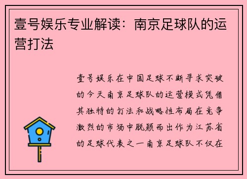 壹号娱乐专业解读：南京足球队的运营打法
