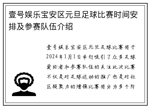 壹号娱乐宝安区元旦足球比赛时间安排及参赛队伍介绍