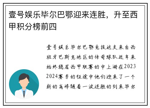 壹号娱乐毕尔巴鄂迎来连胜，升至西甲积分榜前四